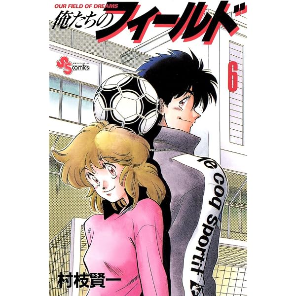 Amazon.co.jp: 俺たちのフィールド（5） (少年サンデーコミックス
